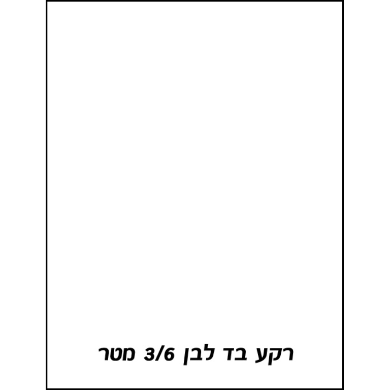 רקע בד לבן 3X6 מטר Godox